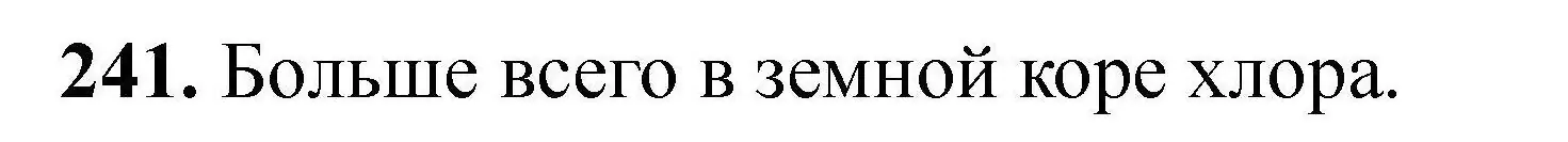 Решение номер 241 (страница 55) гдз по химии 9 класс Хвалюк, Резяпкин, сборник задач