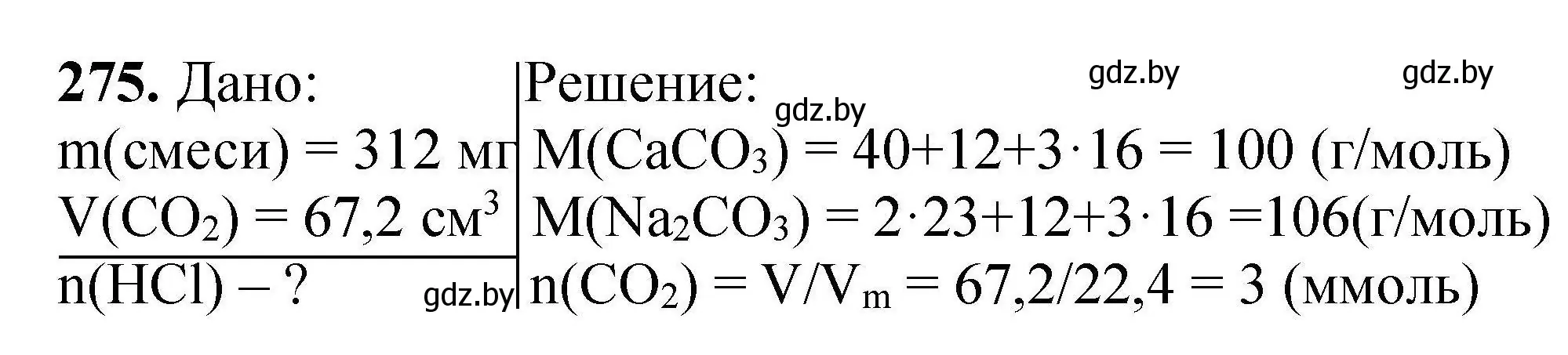 Решение номер 275 (страница 61) гдз по химии 9 класс Хвалюк, Резяпкин, сборник задач