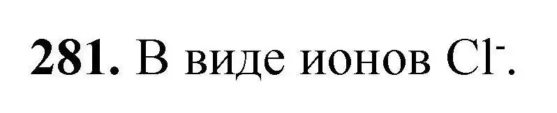 Решение номер 281 (страница 62) гдз по химии 9 класс Хвалюк, Резяпкин, сборник задач