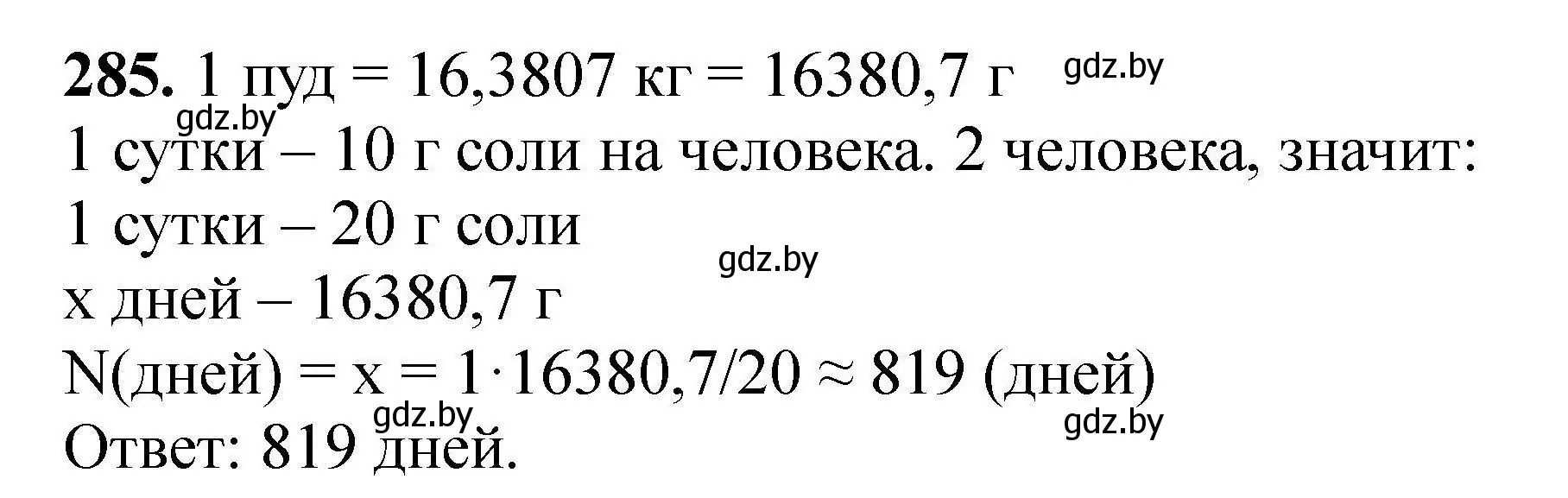 Решение номер 285 (страница 62) гдз по химии 9 класс Хвалюк, Резяпкин, сборник задач