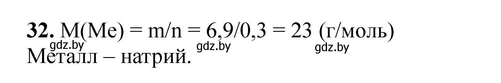 Решение номер 32 (страница 13) гдз по химии 9 класс Хвалюк, Резяпкин, сборник задач