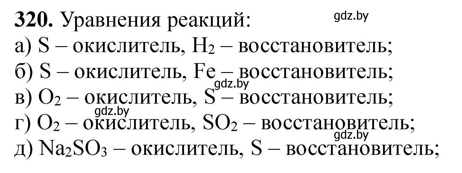 Решение номер 320 (страница 67) гдз по химии 9 класс Хвалюк, Резяпкин, сборник задач