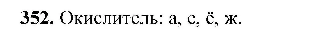 Решение номер 352 (страница 73) гдз по химии 9 класс Хвалюк, Резяпкин, сборник задач