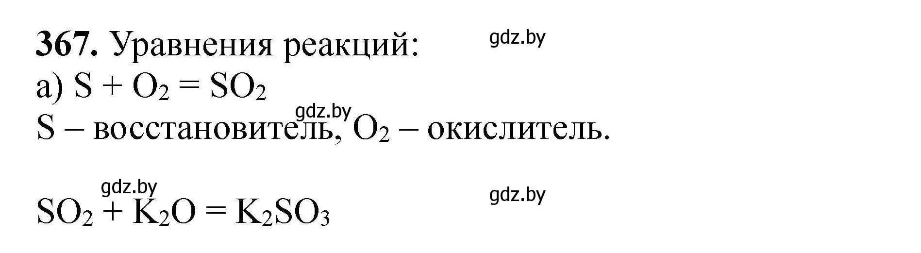 Решение номер 367 (страница 76) гдз по химии 9 класс Хвалюк, Резяпкин, сборник задач