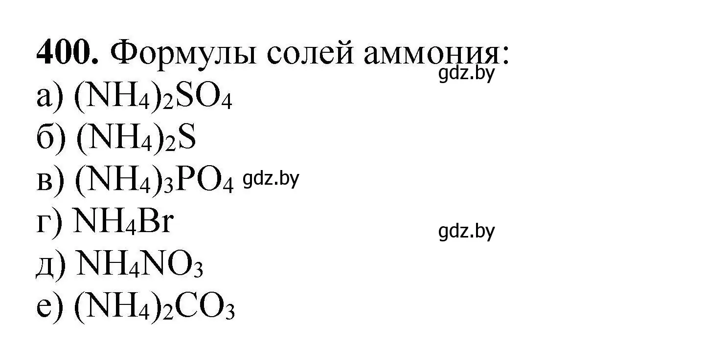 Решение номер 400 (страница 80) гдз по химии 9 класс Хвалюк, Резяпкин, сборник задач