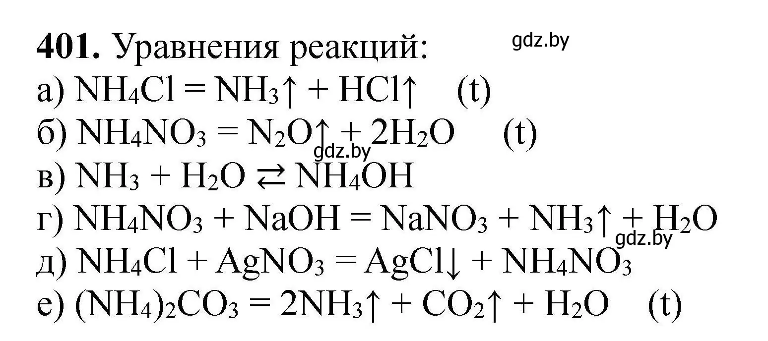 Решение номер 401 (страница 81) гдз по химии 9 класс Хвалюк, Резяпкин, сборник задач