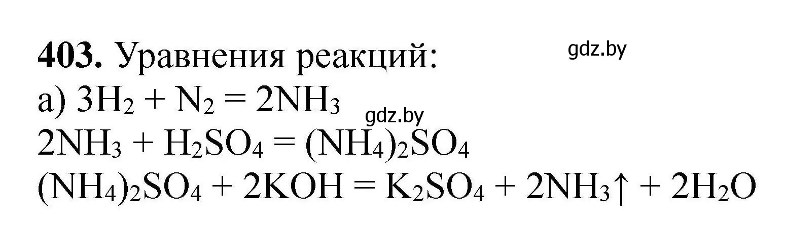 Решение номер 403 (страница 81) гдз по химии 9 класс Хвалюк, Резяпкин, сборник задач