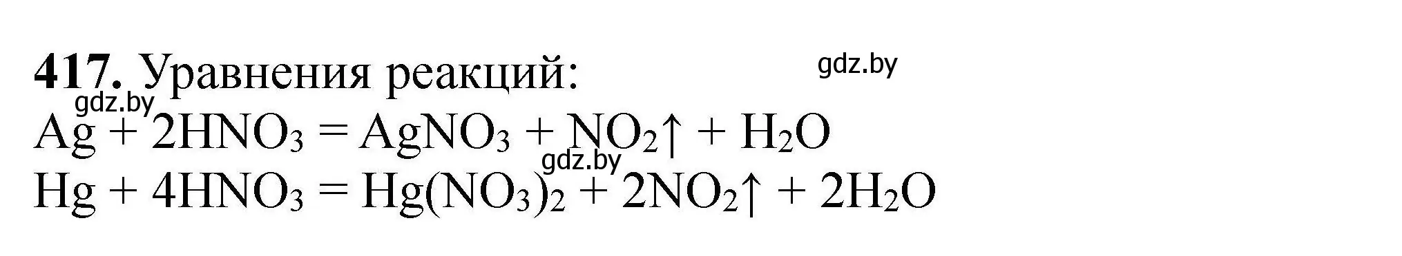 Решение номер 417 (страница 83) гдз по химии 9 класс Хвалюк, Резяпкин, сборник задач