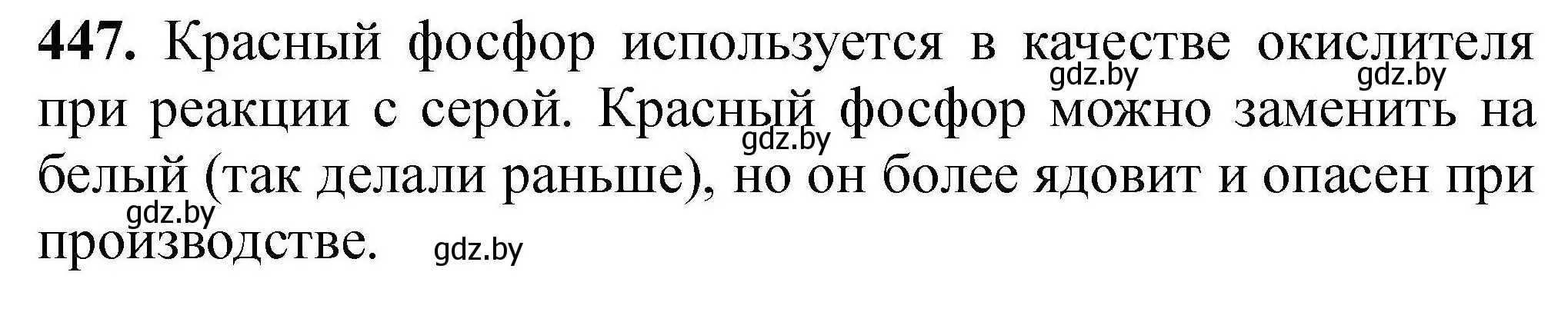 Решение номер 447 (страница 88) гдз по химии 9 класс Хвалюк, Резяпкин, сборник задач