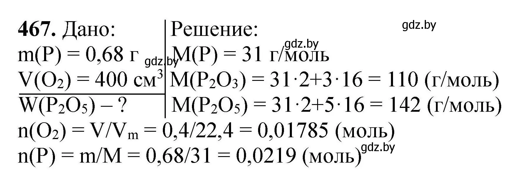 Решение номер 467 (страница 90) гдз по химии 9 класс Хвалюк, Резяпкин, сборник задач