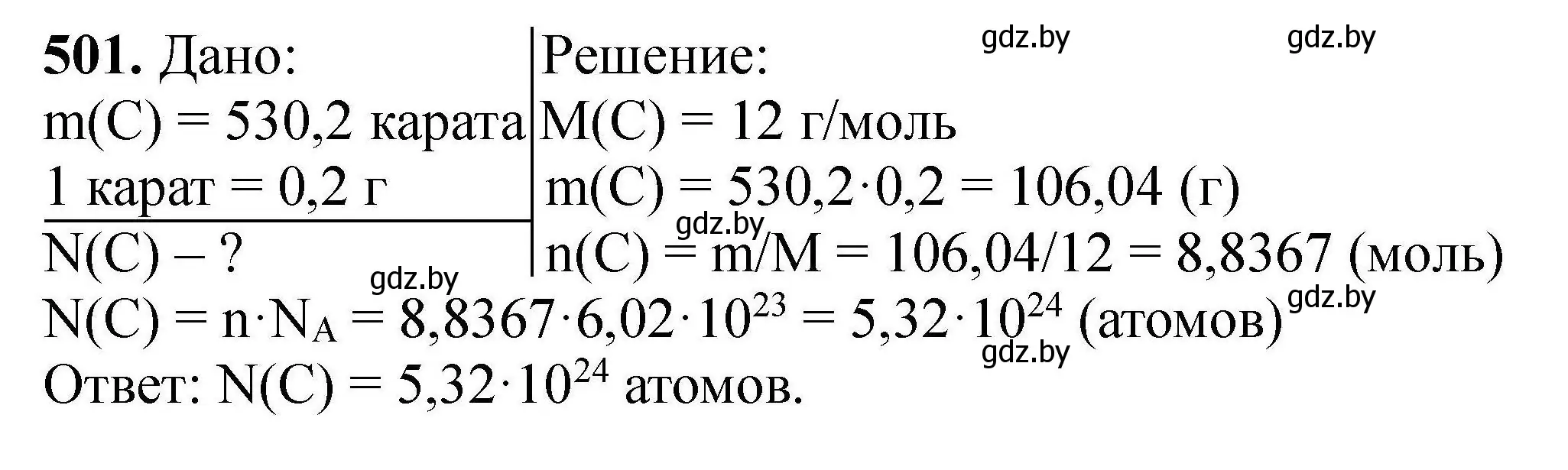 Решение номер 501 (страница 96) гдз по химии 9 класс Хвалюк, Резяпкин, сборник задач