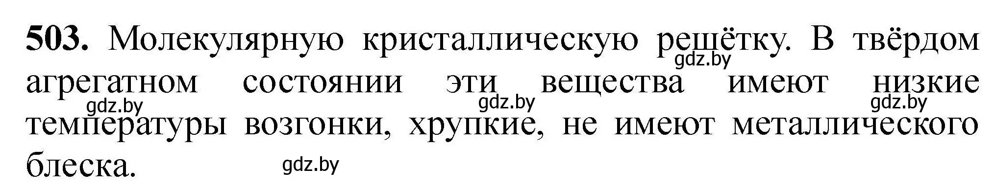 Решение номер 503 (страница 96) гдз по химии 9 класс Хвалюк, Резяпкин, сборник задач