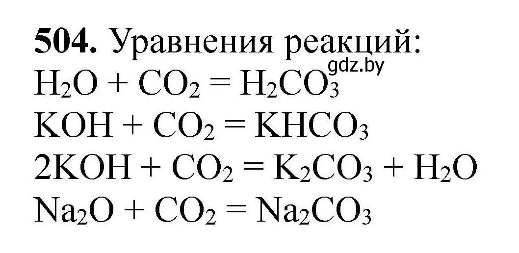 Решение номер 504 (страница 96) гдз по химии 9 класс Хвалюк, Резяпкин, сборник задач