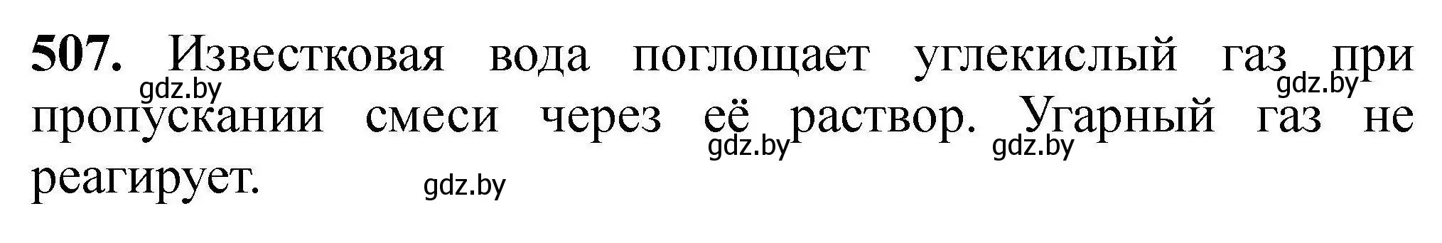 Решение номер 507 (страница 97) гдз по химии 9 класс Хвалюк, Резяпкин, сборник задач
