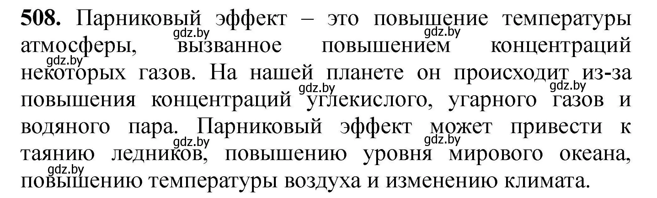 Решение номер 508 (страница 97) гдз по химии 9 класс Хвалюк, Резяпкин, сборник задач