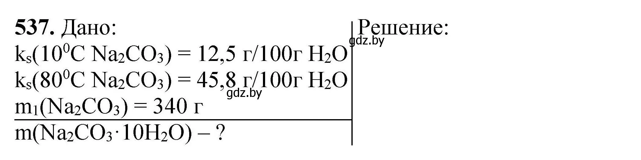 Решение номер 537 (страница 100) гдз по химии 9 класс Хвалюк, Резяпкин, сборник задач