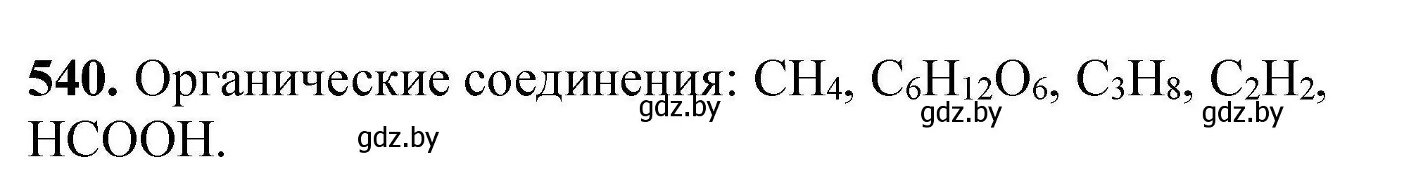 Решение номер 540 (страница 101) гдз по химии 9 класс Хвалюк, Резяпкин, сборник задач