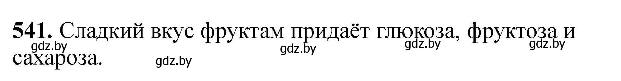 Решение номер 541 (страница 101) гдз по химии 9 класс Хвалюк, Резяпкин, сборник задач