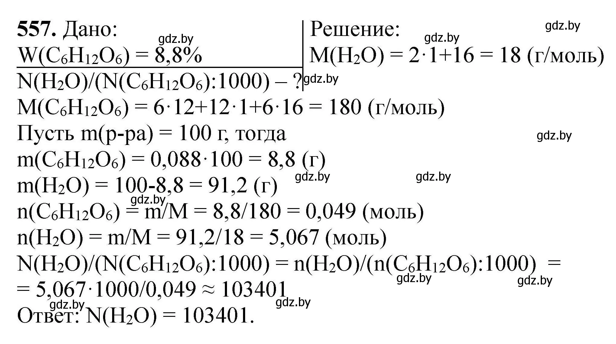 Решение номер 557 (страница 103) гдз по химии 9 класс Хвалюк, Резяпкин, сборник задач
