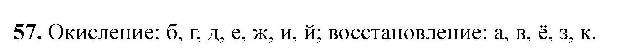 Решение номер 57 (страница 17) гдз по химии 9 класс Хвалюк, Резяпкин, сборник задач