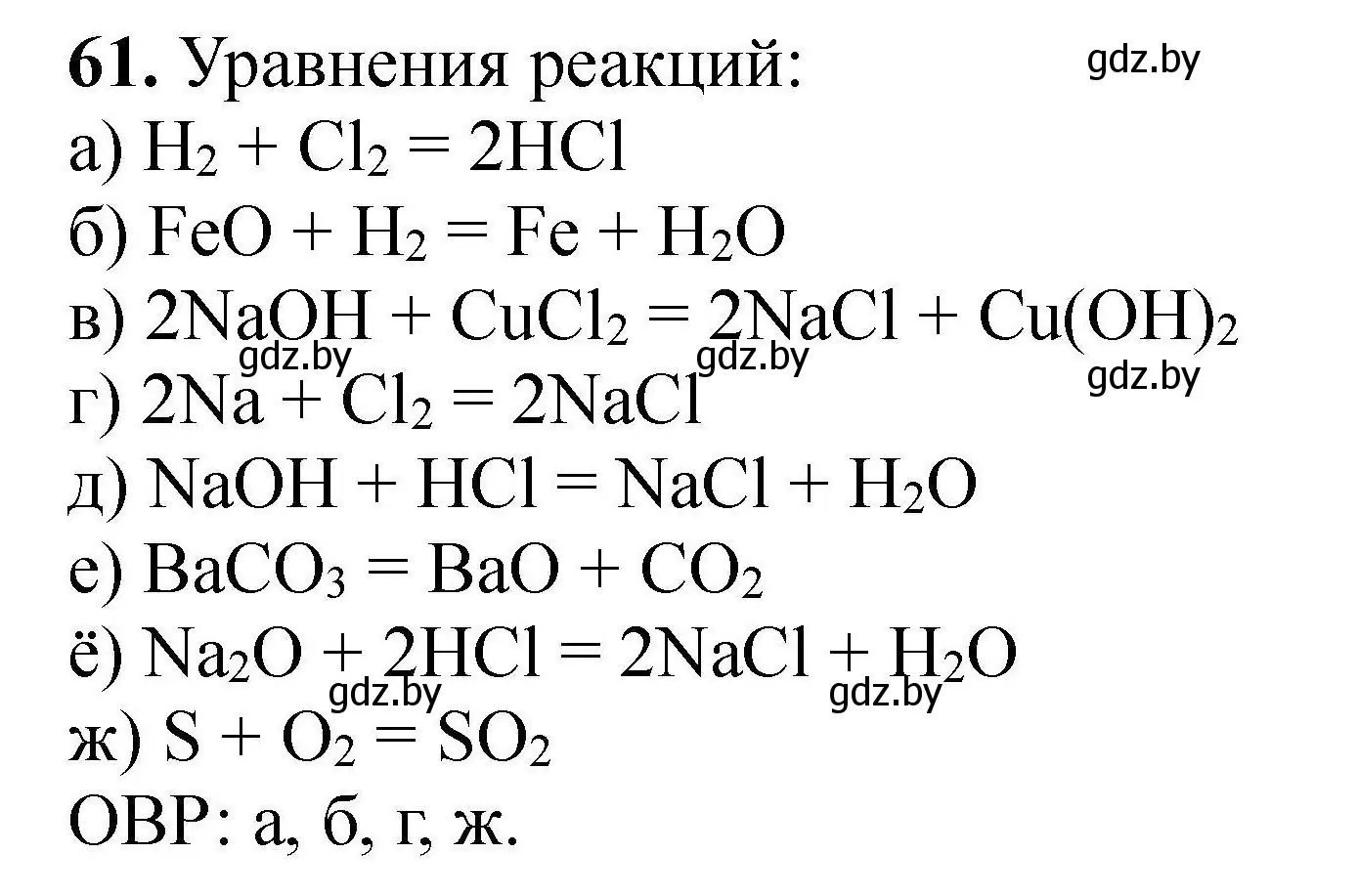 Решение номер 61 (страница 18) гдз по химии 9 класс Хвалюк, Резяпкин, сборник задач