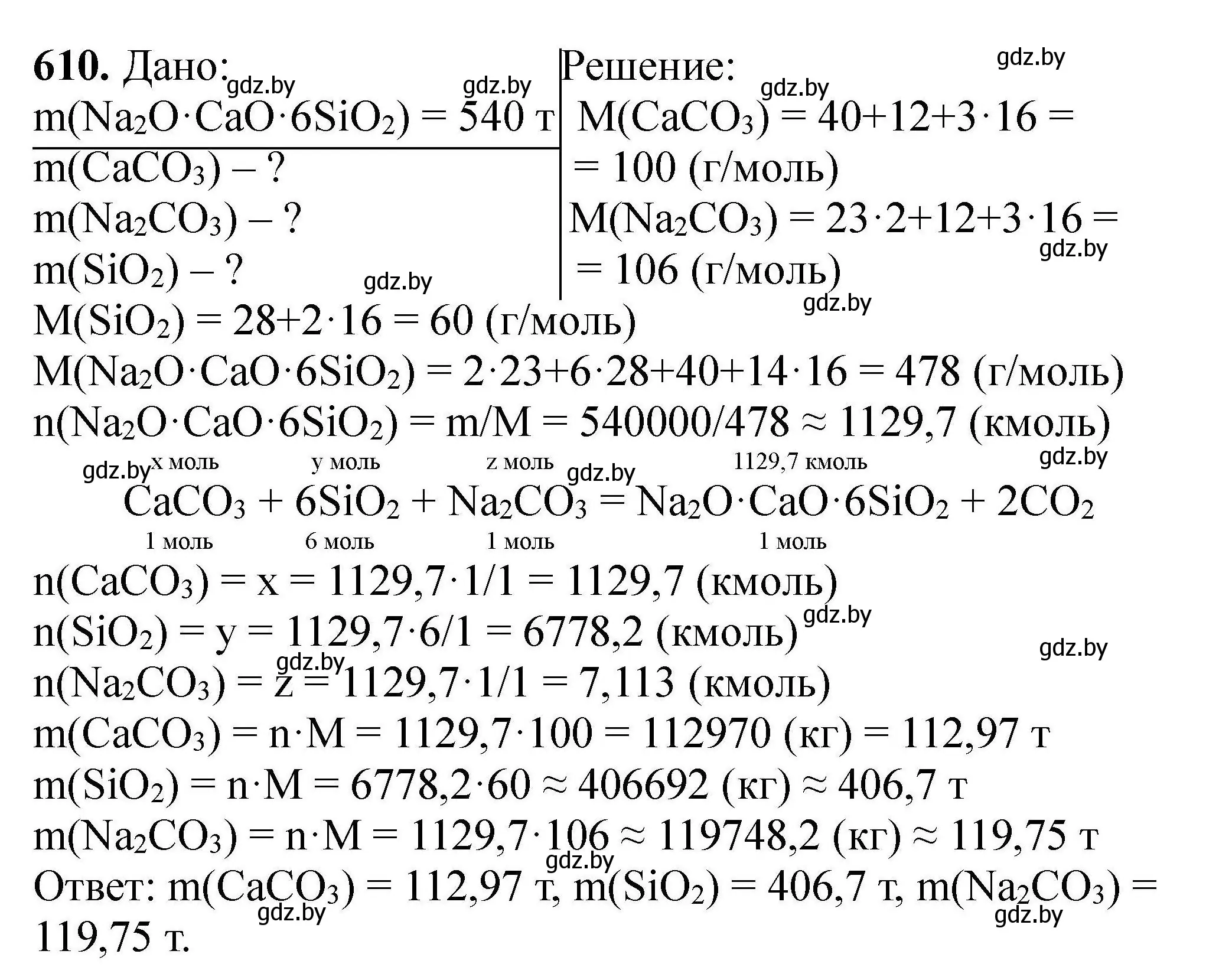 Решение номер 610 (страница 111) гдз по химии 9 класс Хвалюк, Резяпкин, сборник задач