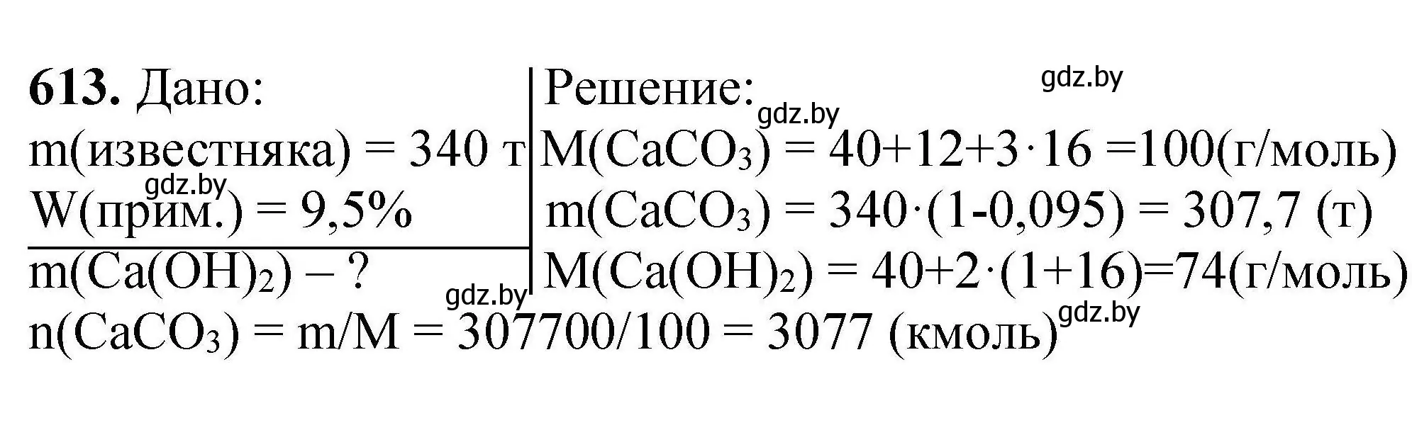 Решение номер 613 (страница 111) гдз по химии 9 класс Хвалюк, Резяпкин, сборник задач