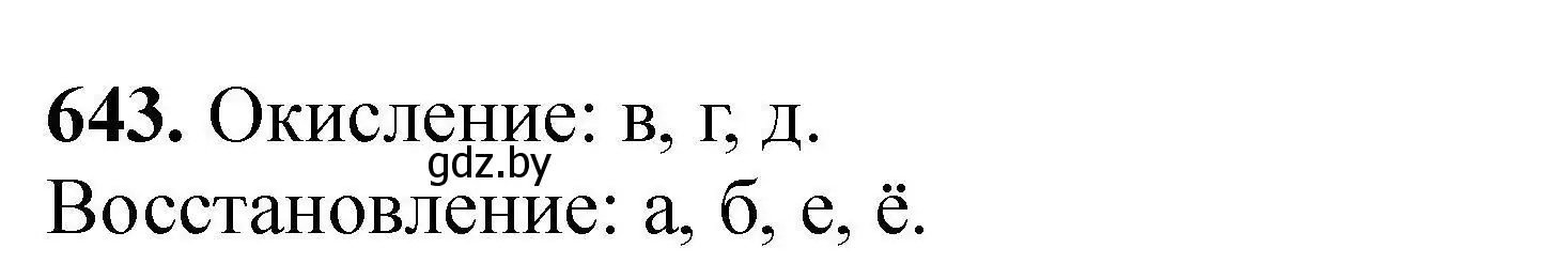 Решение номер 643 (страница 119) гдз по химии 9 класс Хвалюк, Резяпкин, сборник задач