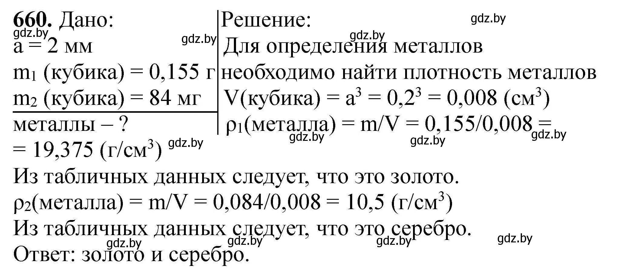 Решение номер 660 (страница 121) гдз по химии 9 класс Хвалюк, Резяпкин, сборник задач