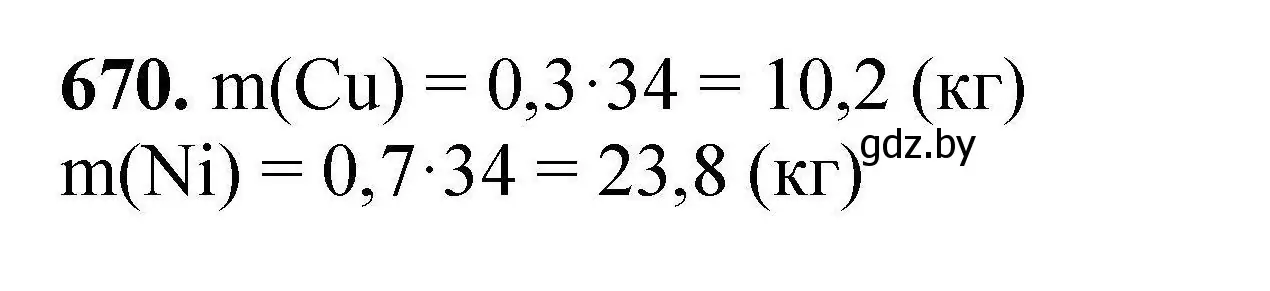 Решение номер 670 (страница 122) гдз по химии 9 класс Хвалюк, Резяпкин, сборник задач
