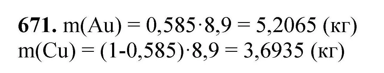 Решение номер 671 (страница 122) гдз по химии 9 класс Хвалюк, Резяпкин, сборник задач