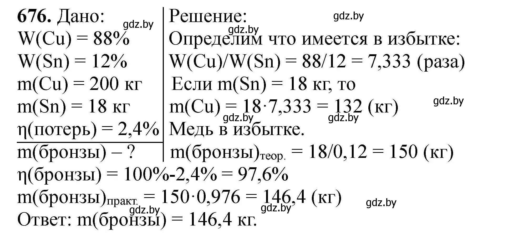 Решение номер 676 (страница 123) гдз по химии 9 класс Хвалюк, Резяпкин, сборник задач