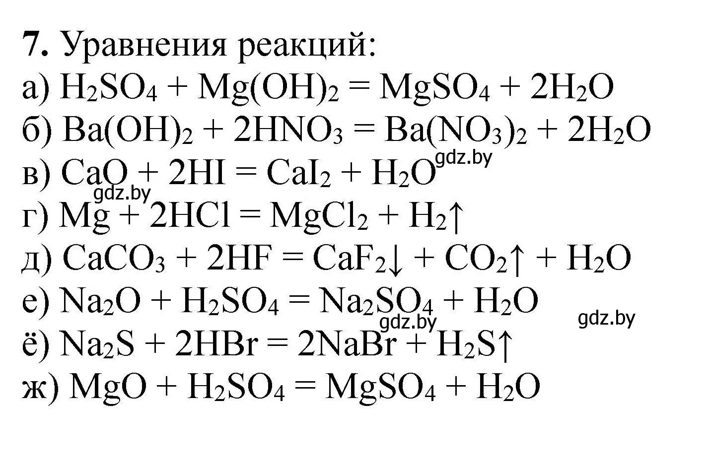 Решение номер 7 (страница 8) гдз по химии 9 класс Хвалюк, Резяпкин, сборник задач