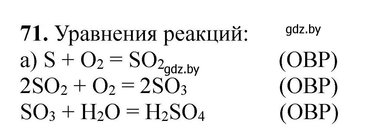 Решение номер 71 (страница 20) гдз по химии 9 класс Хвалюк, Резяпкин, сборник задач