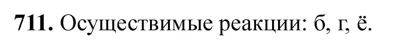 Решение номер 711 (страница 128) гдз по химии 9 класс Хвалюк, Резяпкин, сборник задач