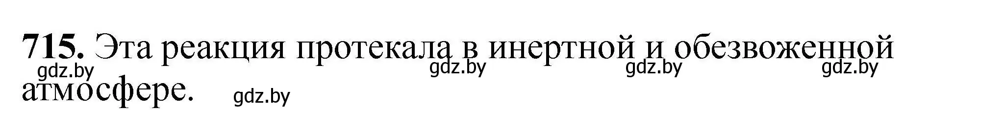 Решение номер 715 (страница 129) гдз по химии 9 класс Хвалюк, Резяпкин, сборник задач