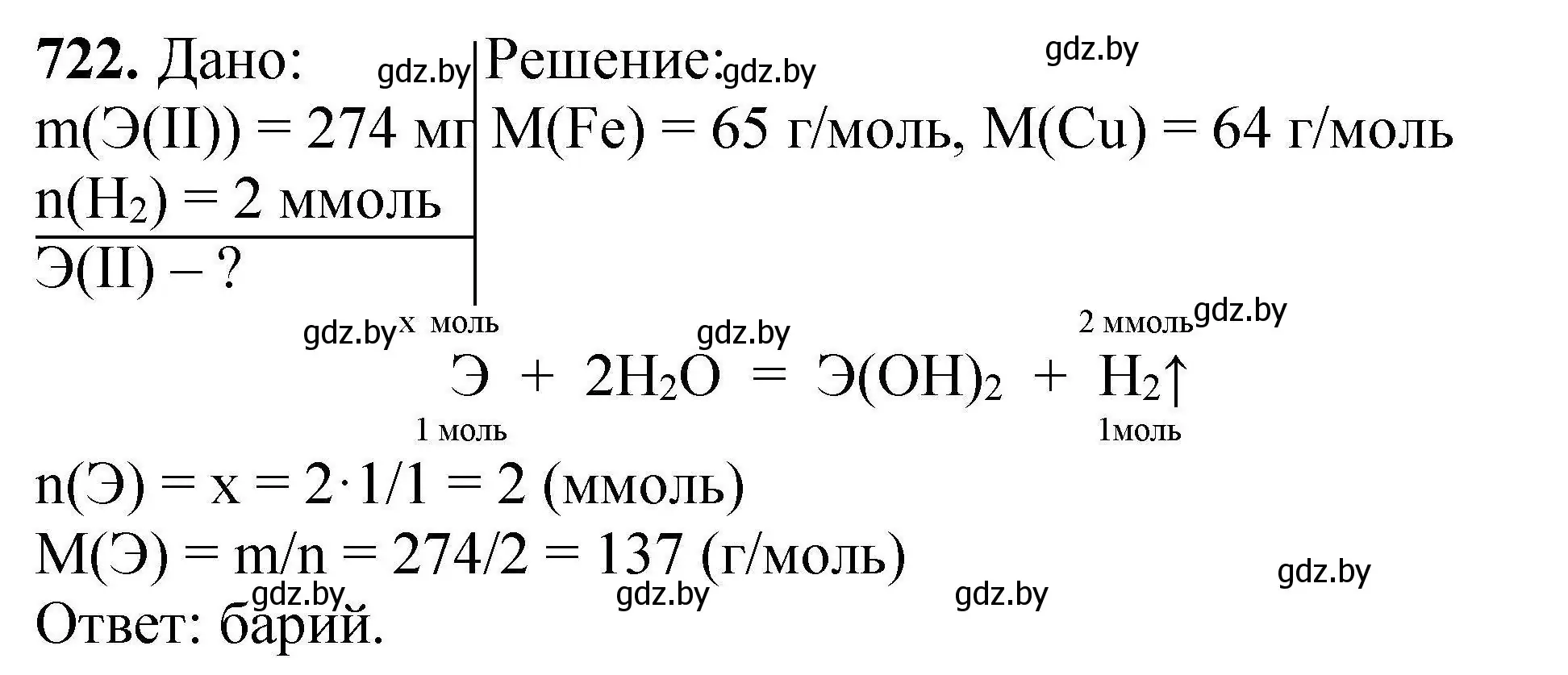 Решение номер 722 (страница 130) гдз по химии 9 класс Хвалюк, Резяпкин, сборник задач