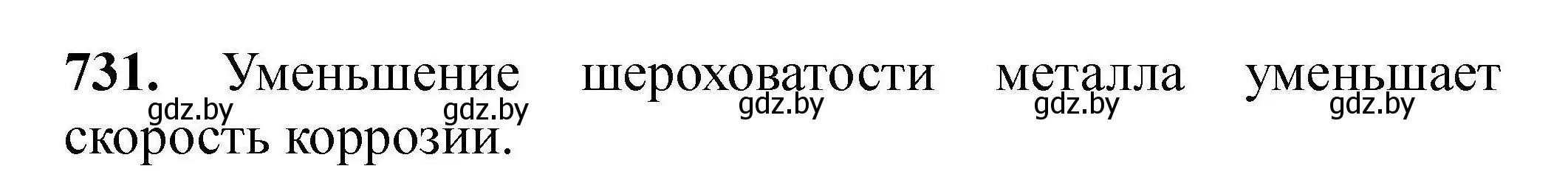 Решение номер 731 (страница 131) гдз по химии 9 класс Хвалюк, Резяпкин, сборник задач