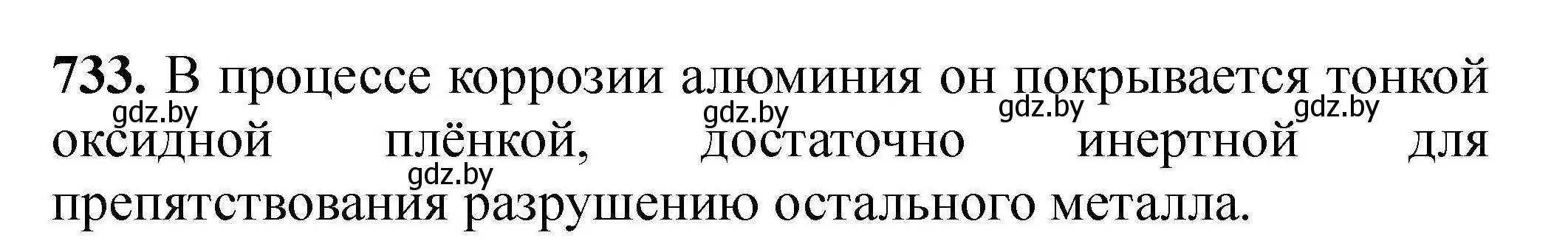 Решение номер 733 (страница 131) гдз по химии 9 класс Хвалюк, Резяпкин, сборник задач