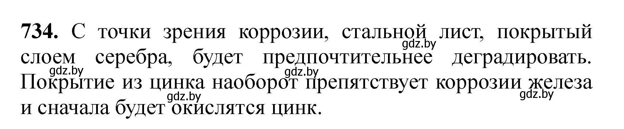 Решение номер 734 (страница 131) гдз по химии 9 класс Хвалюк, Резяпкин, сборник задач