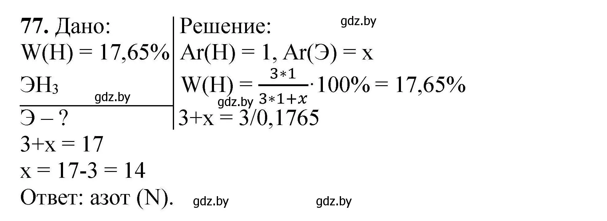 Решение номер 77 (страница 21) гдз по химии 9 класс Хвалюк, Резяпкин, сборник задач