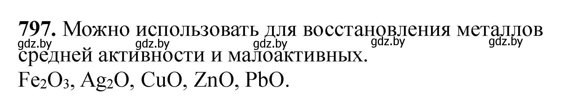 Решение номер 797 (страница 141) гдз по химии 9 класс Хвалюк, Резяпкин, сборник задач