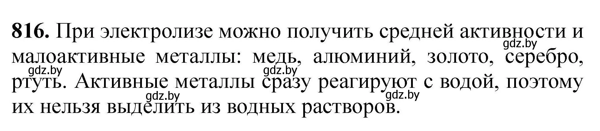 Решение номер 816 (страница 143) гдз по химии 9 класс Хвалюк, Резяпкин, сборник задач