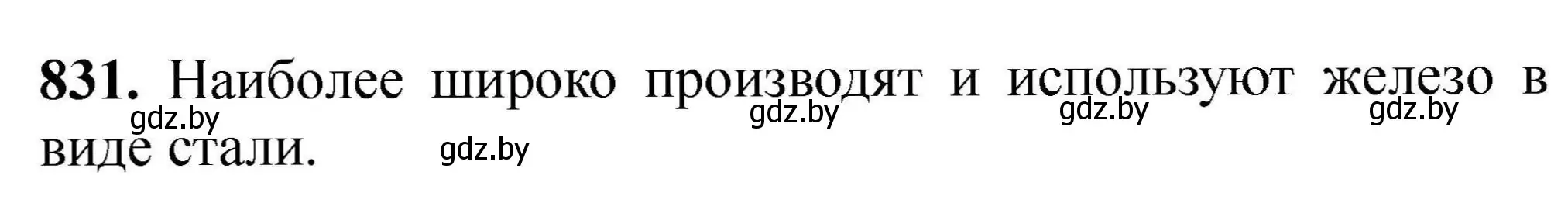 Решение номер 831 (страница 145) гдз по химии 9 класс Хвалюк, Резяпкин, сборник задач