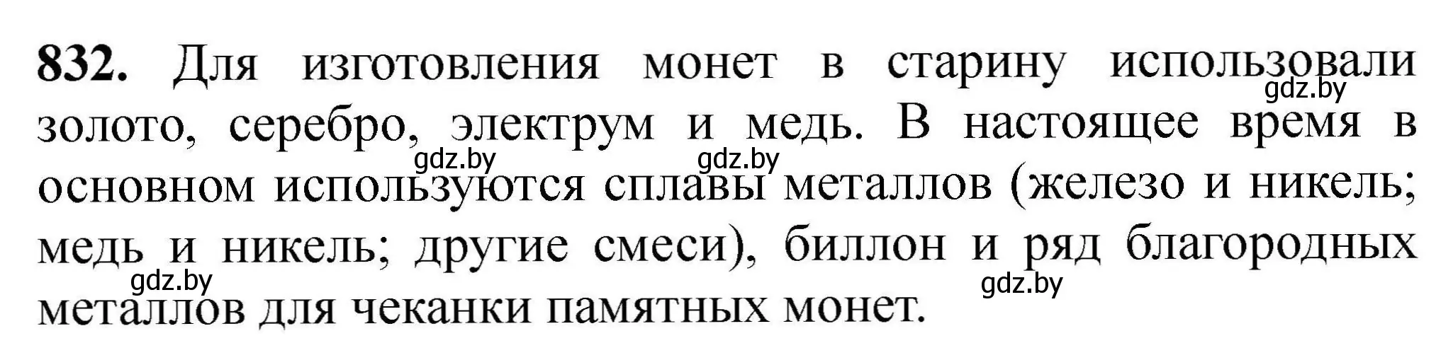 Решение номер 832 (страница 145) гдз по химии 9 класс Хвалюк, Резяпкин, сборник задач