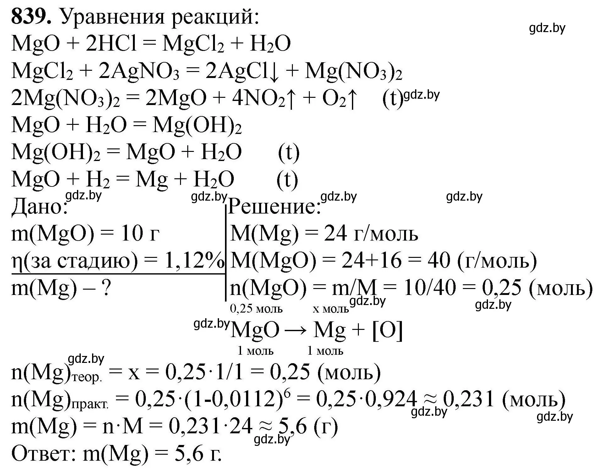 Решение номер 839 (страница 146) гдз по химии 9 класс Хвалюк, Резяпкин, сборник задач