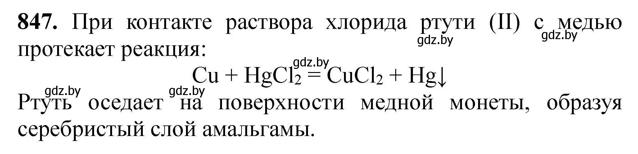 Решение номер 847 (страница 148) гдз по химии 9 класс Хвалюк, Резяпкин, сборник задач