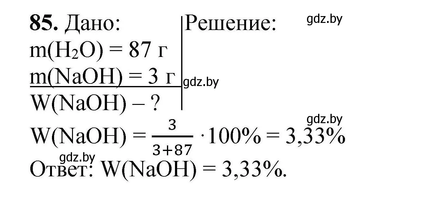 Решение номер 85 (страница 26) гдз по химии 9 класс Хвалюк, Резяпкин, сборник задач