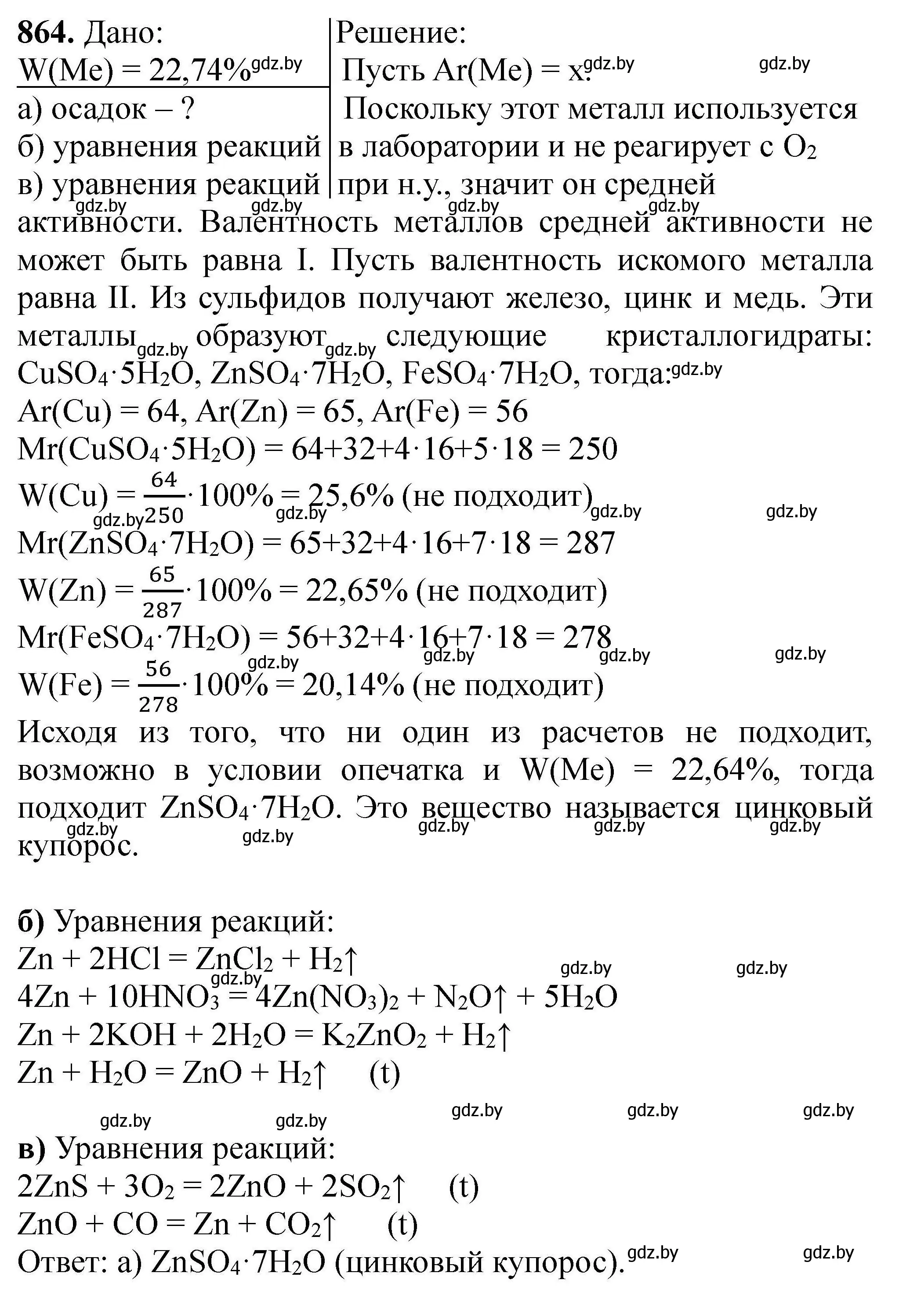 Решение номер 864 (страница 153) гдз по химии 9 класс Хвалюк, Резяпкин, сборник задач