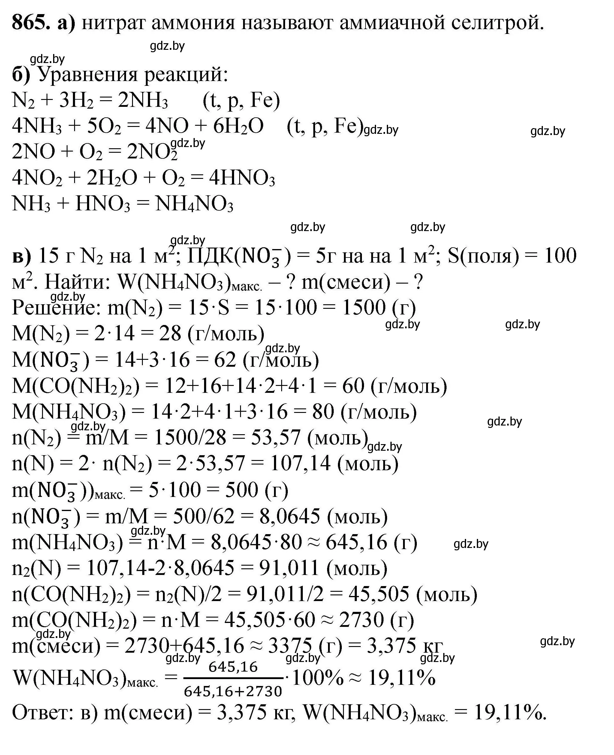 Решение номер 865 (страница 153) гдз по химии 9 класс Хвалюк, Резяпкин, сборник задач